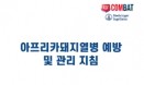 베링거, 아프리카돼지열병 예방·관리 지침 책자 발간