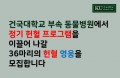 [카드뉴스] 건국대 동물병원에서 헌혈 영웅 36마리를 모집합니다