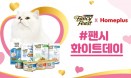 네슬레 퓨리나 `팬시피스트`，＃팬시화이트데이 이벤트