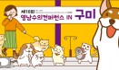영남수의컨퍼런스 개최 연기…10월 31∼11월 1일 구미에서
