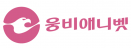 [할인이벤트] 웅비애니벳，벳크로마 전 제품 20% 할인