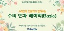 베터플릭스 수의 안과 정규클래스 오픈