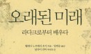 [생명을 위한 수의사 포럼] 오래된 미래／김도균