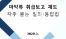 동물병원 마약류 취급관리, 자주 묻는 질문은？
