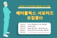 베터플릭스, 수의학 대학원생 서포터즈 모집‥3D 수의교육 체험