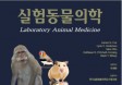 [신간] 실험동물의학：한국실험동물의학교수협의회