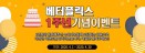 수의학 교육 플랫폼 베터플릭스，1주년 기념이벤트