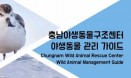 `야생동물 관리 어떻게？` 충남 야동센터 관리 가이드 참고하세요