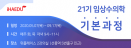 아이해듀，임상수의학 기본과정＆사료와 영양학 기본과정 순차 개강