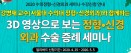 베터플릭스，강병재 교수 수의정형·신경외과 세미나 얼리버드 모집