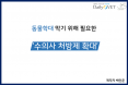 [카드뉴스] 동물학대 막기 위해 필요한 수의사 처방제 확대：프시케