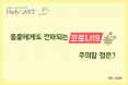 [카드뉴스] 코로나19 동물전파，주의할 점은？：프시케