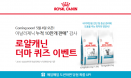 2020 로얄캐닌 더마 퀴즈 이벤트, 5월 4일부터 6주간 진행된다