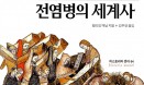 [생명을 위한 수의사 포럼] 전염병의 세계사／김도균