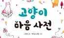 [신간] 고양이가 표현하는 60여개 마음을 담아내다 `고양이 마음 사전`