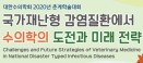 대한수의학회 춘계학술대회 6월 17일 개최，박봉균 본부장 기조강연