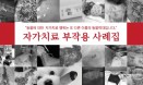 동물 자가치료 부작용 사례집 발간…50여개 부작용 사례 담았다