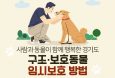 수원·용인·고양·양평에서 유기동물 임시보호에 참여할 시민을 찾습니다