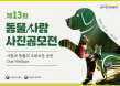 사람과 동물의 공존 담을 제13회 동물사랑 사진공모전, 7월 개막