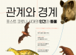 팬데믹 상황에서 취약해지는 인간과 동물의 관계, 26일 웨비나로 조명한다