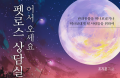 [신간] 어서 오세요 펫로스 상담실입니다：조지훈