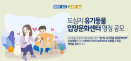 [공모전] 수원에 생기는 `도심지 유기동물 입양센터` 이름을 지어주세요