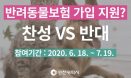 `반려동물 의료비 부담 준다` VS `왜 세금을 반려인에게만？` 인천시 토론