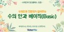 수의안과전문의가 알려주는 수의안과 베이직 `상` 종료，곧 `하` 시작