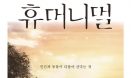 [신간] 화제의 동물 다큐 `휴머니멀` 책으로 출간