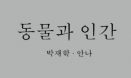 [신간] 동물과 인간이 공존하는 길을 묻다 