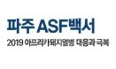 파주시, 아프리카돼지열병 백서 출간..문제점과 개선방안은