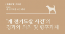 개 전기도살 사건 위법 판결 의미 담았다‥백서 발간