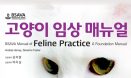 [신간] BSAVA 고양이 임상 매뉴얼 번역본