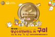 제10회 영남수의컨퍼런스，10월 31∼11월 1일 구미에서 개최