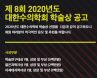 대한수의학회，학술연구대상 등 학술상 공고