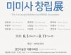 버박코리아，코로나 극복 위한 `미미사 창립전` 후원…8월 5∼11일