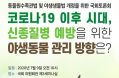 코로나19 이후 야생동물 관리 방안은？국회토론회 9일 개최