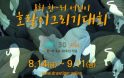 `한·러 수교 30주년` 한국·러시아 어린이 호랑이그리기대회 9월 11일까지