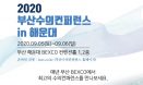 2020 부산수의컨퍼런스 9월 개최‥사전등록 8월 18일까지