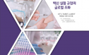HSI `백신 출하만을 위한 형식적인 동물실험 줄여야`