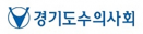 제8회 경기수의컨퍼런스，11월 7∼8일 소노캄 고양에서 개최