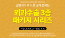 베터플릭스, 가장 많이 접하는 외과수술 3종 패키지 이벤트
