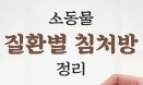 [신간] 소동물 질환별 침처방 정리 Cook Book