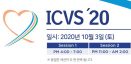 국제수의심장학심포지엄 ICVS 2020 참가 수의사 모집