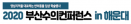 제3회 부산수의컨퍼런스 일정 연기…11월 28∼29일 개최