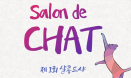 [살롱드샤] 다양성과 창의성이 공존하는 토크콘서트에 수의대생을 초대합니다