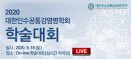 수의사·의사·환경학자 등 참여하는 인수공통감염병학회，9월 개최