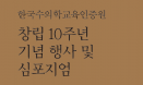 `수의학교육 인증 10년, 미래 전략은` 인증원 창립 10주년 심포지엄 연다