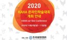 KAHA 온라인 컨퍼런스 10월 9∼11일 개최