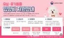 정부 ˝유기동물 입양하면 마리당 최대 10만원 지원˝